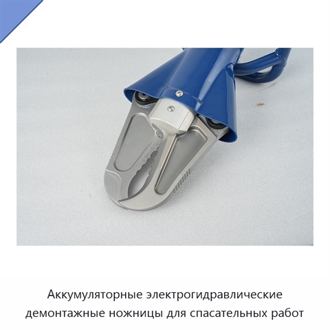 Аккумуляторные электрогидравлические демонтажные ножницы для спасательных работ