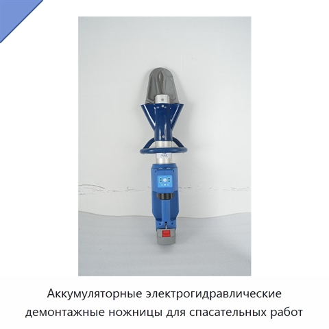 Аккумуляторные электрогидравлические демонтажные ножницы для спасательных работ