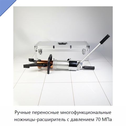 Ручные переносные многофункциональные ножницы-расширитель с давлением 70 МПа