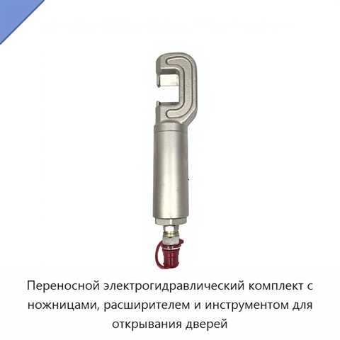 Переносной электрогидравлический комплект с ножницами, расширителем и инструментом для открывания дверей