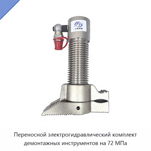 Переносной электрогидравлический комплект демонтажных инструментов на 72 МПа