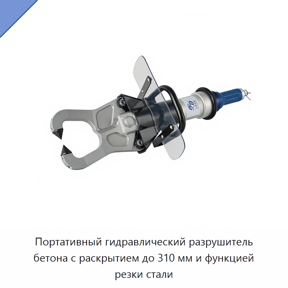 Портативный гидравлический разрушитель бетона с раскрытием до 310 мм и функцией резки стали — Противопожарное оборудование и принадлежности