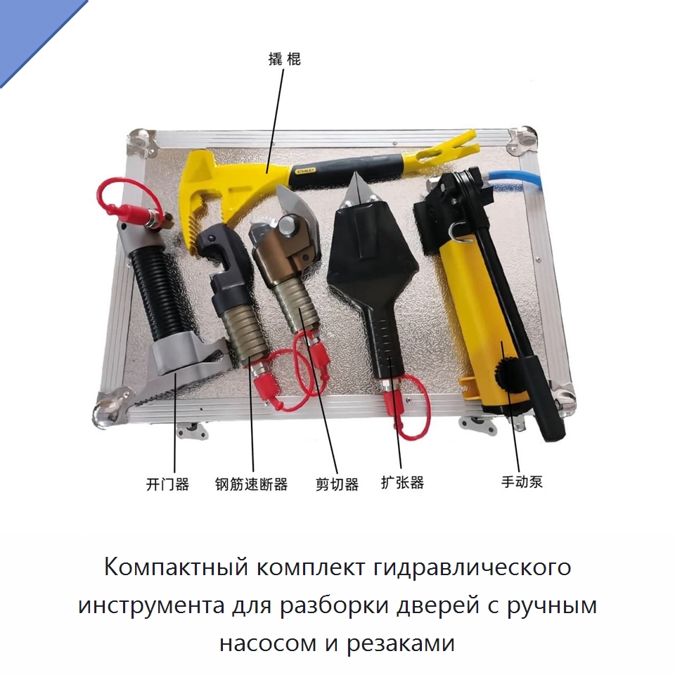 Компактный комплект гидравлического инструмента для разборки дверей с ручным насосом и резаками — Противопожарное оборудование и принадлежности