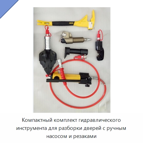Компактный комплект гидравлического инструмента для разборки дверей с ручным насосом и резаками