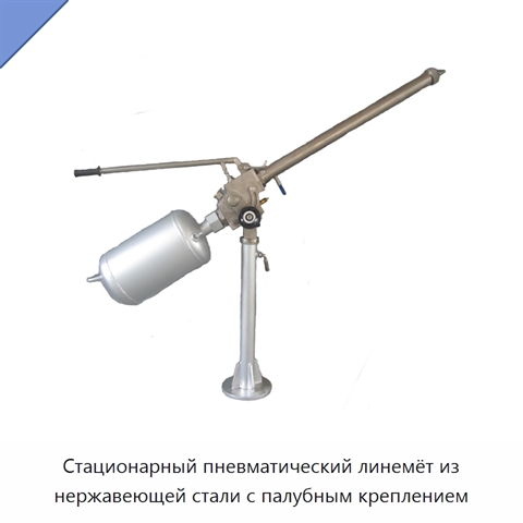 Стационарный пневматический линемёт из нержавеющей стали с палубным креплением