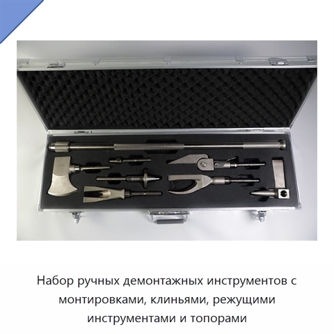 Набор ручных демонтажных инструментов с монтировками, клиньями, режущими инструментами и топорами