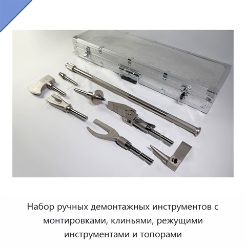 Набор ручных демонтажных инструментов с монтировками, клиньями, режущими инструментами и топорами