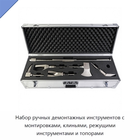 Набор ручных демонтажных инструментов с монтировками, клиньями, режущими инструментами и топорами
