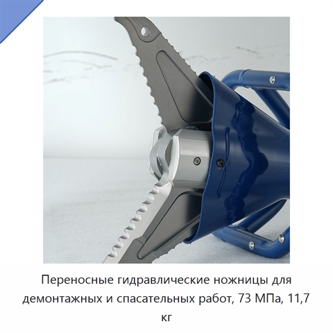 Переносные гидравлические ножницы для демонтажных и спасательных работ, 73 МПа, 11,7 кг