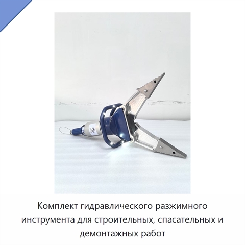 Комплект гидравлического разжимного инструмента для строительных, спасательных и демонтажных работ