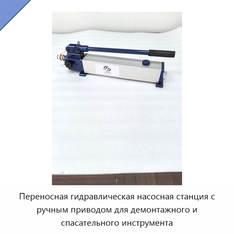 Переносная гидравлическая насосная станция с ручным приводом для демонтажного и спасательного инструмента