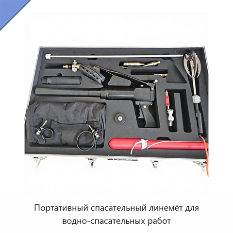Портативный спасательный линемёт для водно-спасательных работ