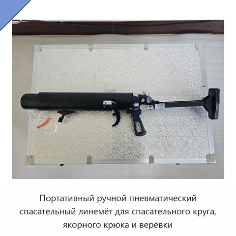 Портативный ручной пневматический спасательный линемёт для спасательного круга, якорного крюка и верёвки