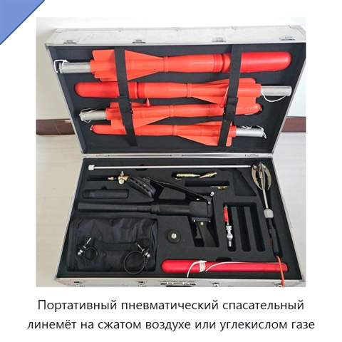 Портативный пневматический спасательный линемёт на сжатом воздухе или углекислом газе
