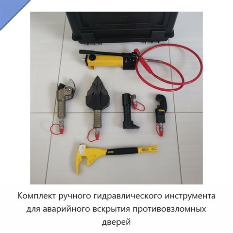 Комплект ручного гидравлического инструмента для аварийного вскрытия противовзломных дверей