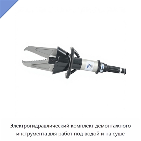 Электрогидравлический комплект демонтажного инструмента для работ под водой и на суше