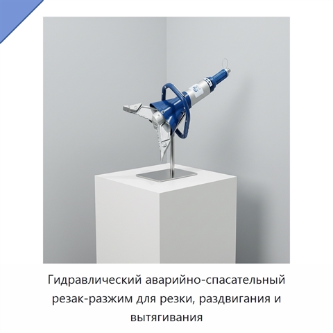Гидравлический аварийно-спасательный резак-разжим для резки, раздвигания и вытягивания
