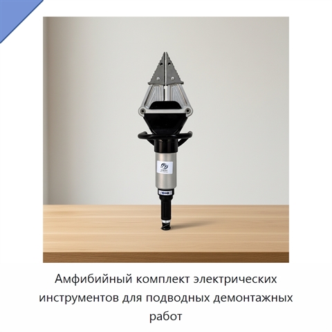 Амфибийный комплект электрических инструментов для подводных демонтажных работ