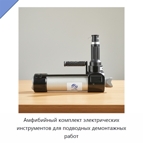 Амфибийный комплект электрических инструментов для подводных демонтажных работ