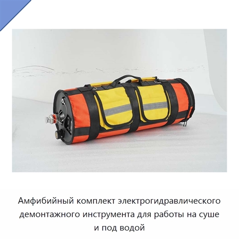 Амфибийный комплект электрогидравлического демонтажного инструмента для работы на суше и под водой
