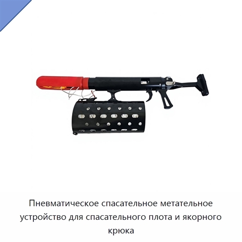 Пневматическое спасательное метательное устройство для спасательного плота и якорного крюка