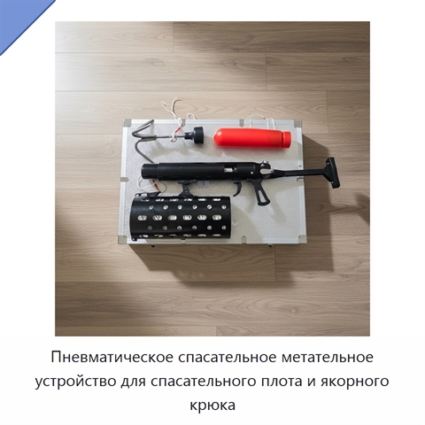 Пневматическое спасательное метательное устройство для спасательного плота и якорного крюка