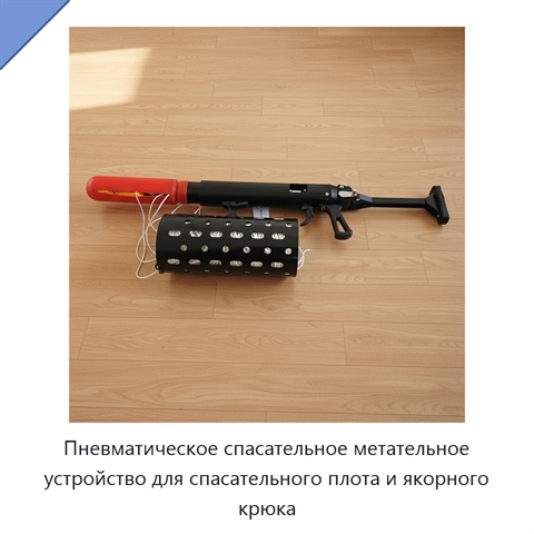 Пневматическое спасательное метательное устройство для спасательного плота и якорного крюка