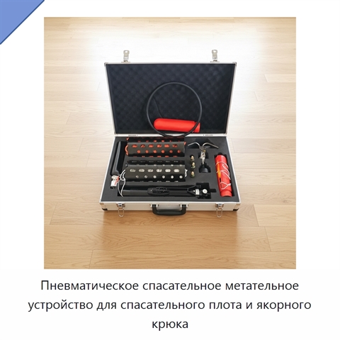 Пневматическое спасательное метательное устройство для спасательного плота и якорного крюка