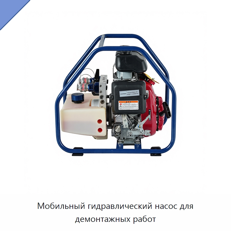 Мобильный гидравлический насос для демонтажных работ — Противопожарное оборудование и принадлежности