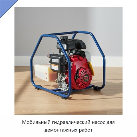 Мобильный гидравлический насос для демонтажных работ