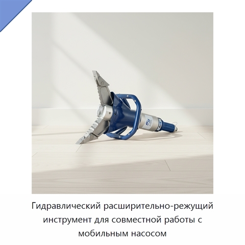 Гидравлический расширительно-режущий инструмент для совместной работы с мобильным насосом