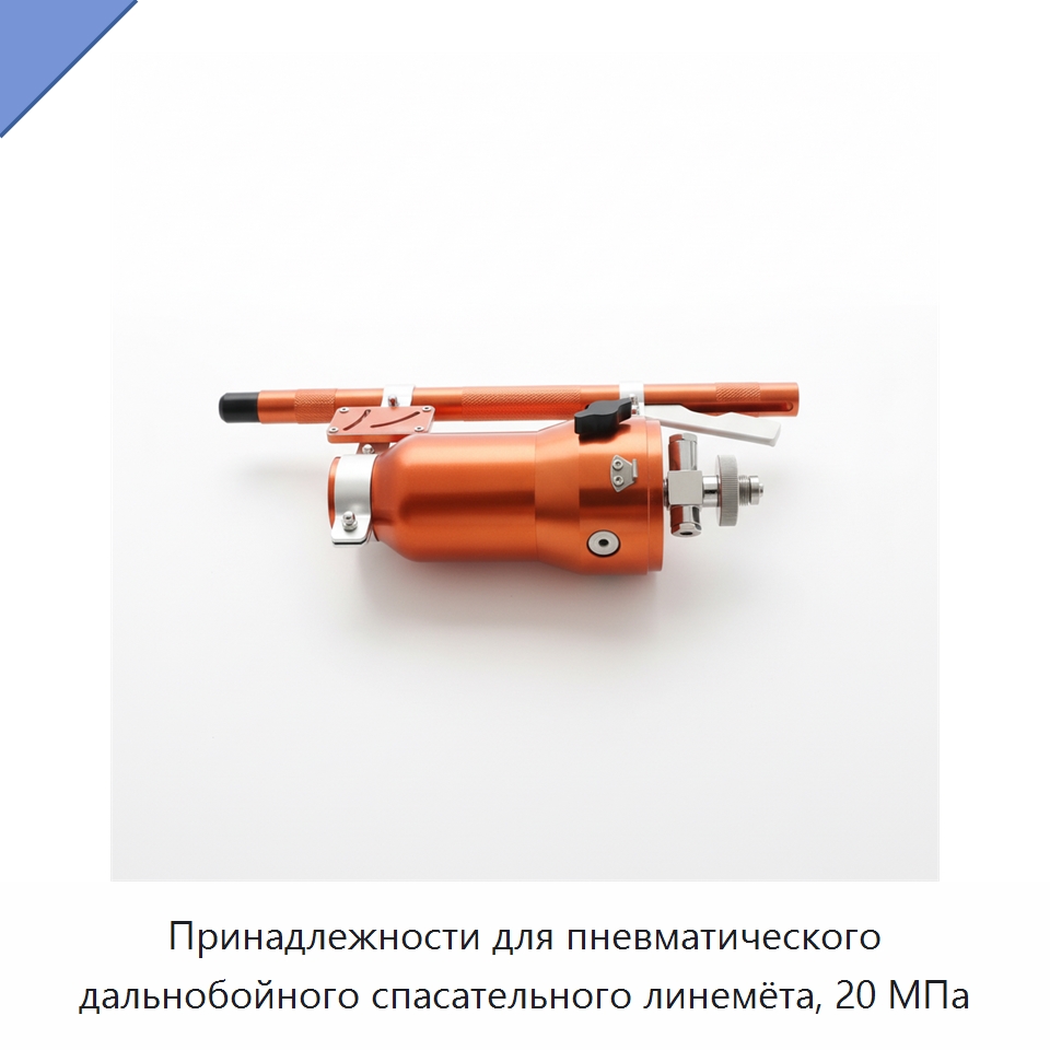 Принадлежности для пневматического дальнобойного спасательного линемёта, 20 МПа — Противопожарное оборудование и принадлежности