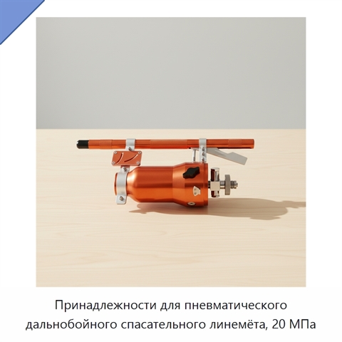 Принадлежности для пневматического дальнобойного спасательного линемёта, 20 МПа