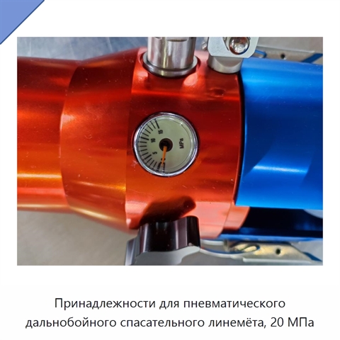 Принадлежности для пневматического дальнобойного спасательного линемёта, 20 МПа