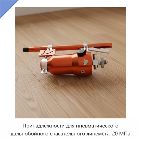 Принадлежности для пневматического дальнобойного спасательного линемёта, 20 МПа