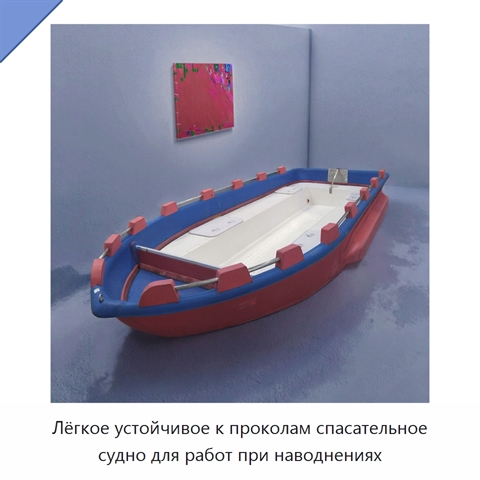 Лёгкое устойчивое к проколам спасательное судно для работ при наводнениях