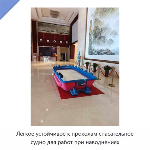 Лёгкое устойчивое к проколам спасательное судно для работ при наводнениях