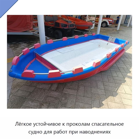 Лёгкое устойчивое к проколам спасательное судно для работ при наводнениях