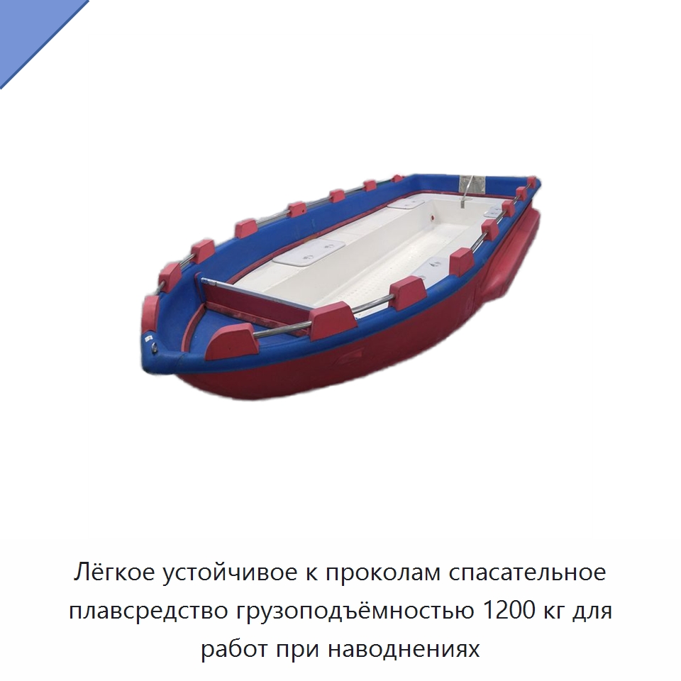 Лёгкое устойчивое к проколам спасательное плавсредство грузоподъёмностью 1200 кг для работ при наводнениях — Прочие средства безопасности на воде