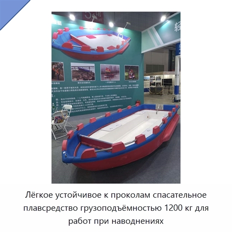 Лёгкое устойчивое к проколам спасательное плавсредство грузоподъёмностью 1200 кг для работ при наводнениях
