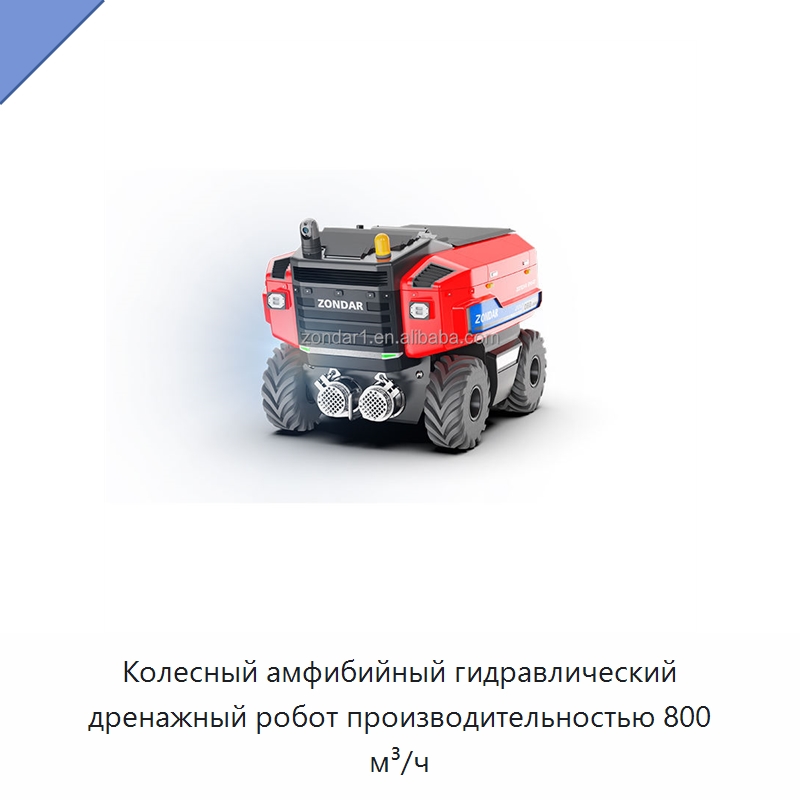 Колесный амфибийный гидравлический дренажный робот производительностью 800 м³/ч — Насосы