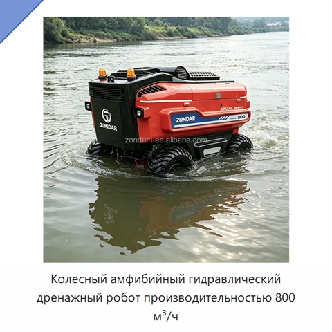 Колесный амфибийный гидравлический дренажный робот производительностью 800 м³/ч