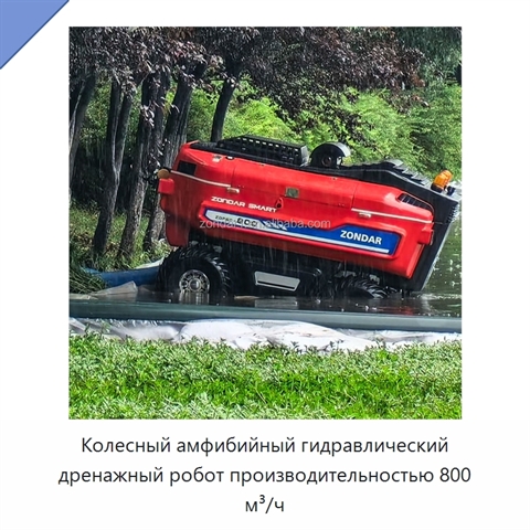 Колесный амфибийный гидравлический дренажный робот производительностью 800 м³/ч