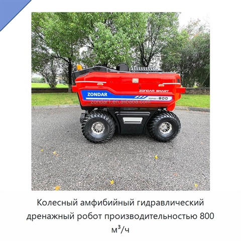 Колесный амфибийный гидравлический дренажный робот производительностью 800 м³/ч