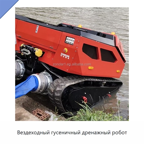 Вездеходный гусеничный дренажный робот