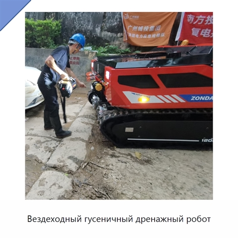 Вездеходный гусеничный дренажный робот