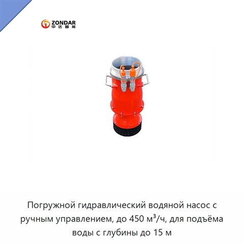 Погружной гидравлический водяной насос с ручным управлением, до 450 м³/ч, для подъёма воды с глубины до 15 м