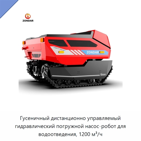 Гусеничный дистанционно управляемый гидравлический погружной насос-робот для водоотведения, 1200 м³/ч