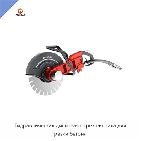 Гидравлическая дисковая отрезная пила для резки бетона