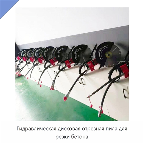 Гидравлическая дисковая отрезная пила для резки бетона